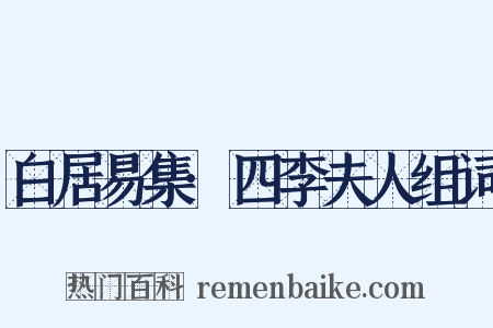 白居易集·四李夫人组词是什么意思的图片